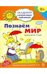 Познаём мир: 6-7 лет. Развивающие задания и игра