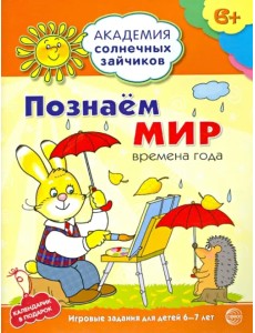 Познаём мир: 6-7 лет. Развивающие задания и игра