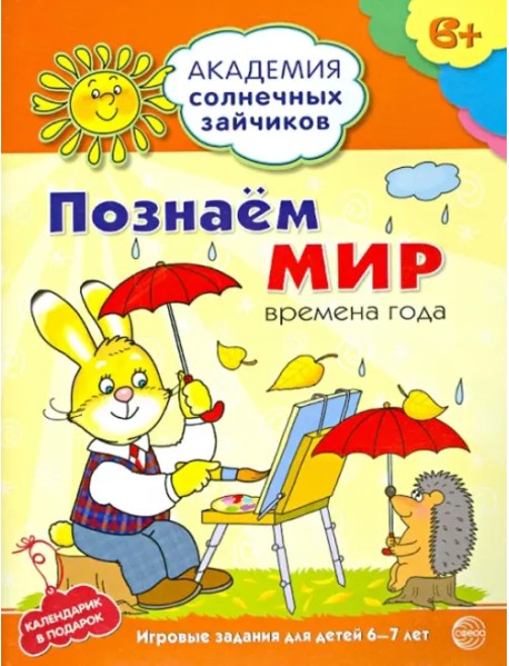 Познаём мир: 6-7 лет. Развивающие задания и игра