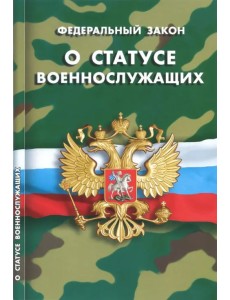 Федеральный закон "О статусе военнослужащих"