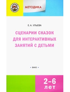 Сценарии сказок для интерактивных занятий с детьми 2-6 лет. ФГОС ДО Сценарии сказок для интерактивных занятий с детьми 2-6 лет. ФГОС ДО