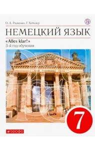 Немецкий язык. 7 класс. Alles Klar! 3-й год обучения. Учебник. ФГОС