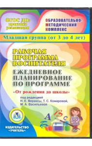 CD-ROM. Рабочая программа воспитателя. Ежедневное планирование по прогр 