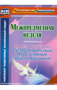 Межпредметная неделя. Организация проекта в условиях реализации ФГОС основного общего образования