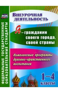 Я - гражданин своего города, своей страны. 1-4 кл. Компл. программы духовно-нрав. воспитания. ФГОС
