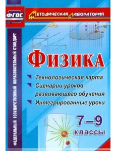 Физика. 7-9 классы. Технологическая карта и сценарии уроков развивающего обучения. ФГОС