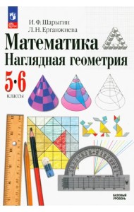 Математика. Наглядная геометрия. 5-6 классы. Учебник. ФГОС