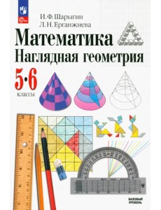 Математика. Наглядная геометрия. 5-6 классы. Учебник. ФГОС