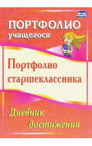 Портфолио старшеклассника. Дневник достижений. ФГОС