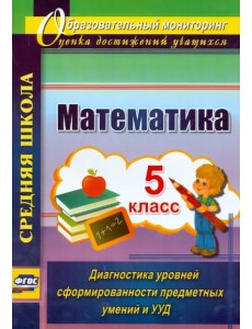 Математика. 5 класс. Диагностика уровней сформированности предметных умений и УУД. ФГОС