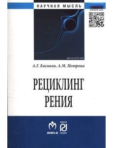 Рециклинг рения: Монография