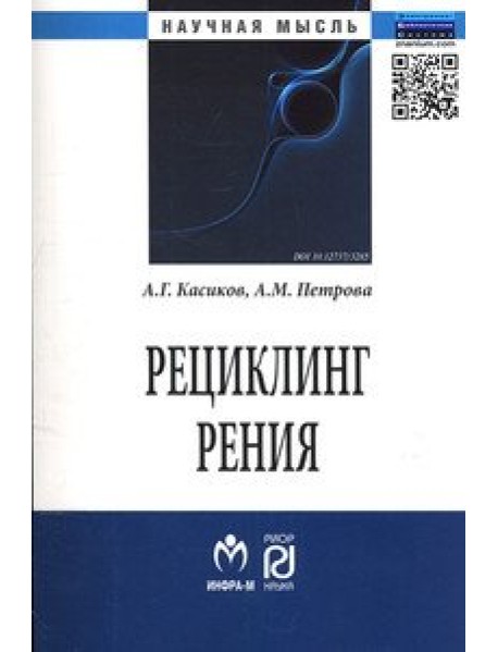 Рециклинг рения: Монография