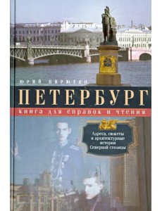 Петербург. Книга для справок и чтения. Адреса, сюжеты и архитектурные истории Северной столицы