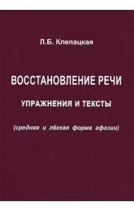 Восстановление речи. Тексты и упражнения (средняя и легкая форма афазии)