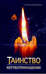Таинство жертвоприношения