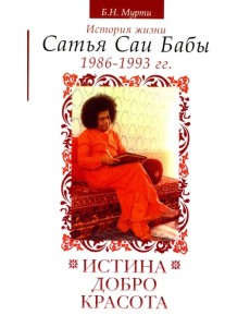 Истина, добро, красота. Том 6. История жизни Сатья Саи Бабы. 1986-1993