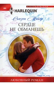 Сердце не обманешь