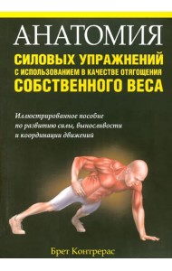 Анатомия силовых упражнений с использованием в качестве отягощения собственного веса