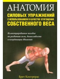 Анатомия силовых упражнений с использованием в качестве отягощения собственного веса