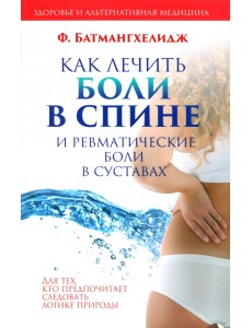 Как лечить боли в спине и ревматические боли в суставах Как лечить боли в спине и ревматические боли в суставах
