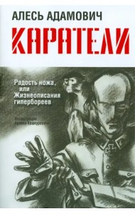 Каратели: Радость ножа, или Жизнеописания гипербореев