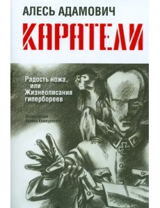 Каратели: Радость ножа, или Жизнеописания гипербореев Каратели: Радость ножа, или Жизнеописания гипербореев