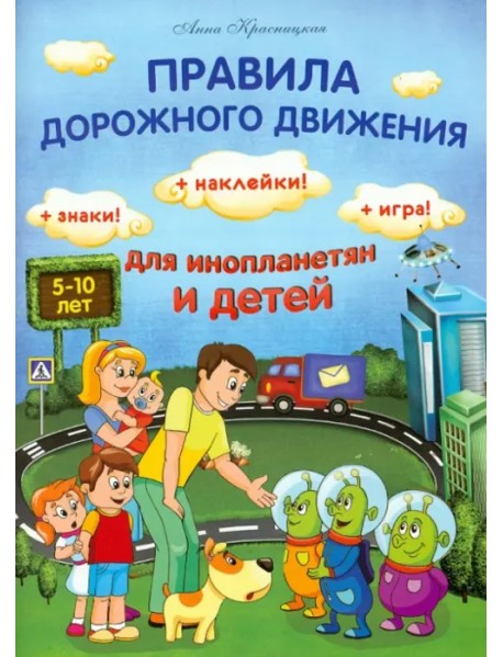 Правила дорожного движения для инопланетян и детей