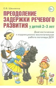 Преодоление задержки речевого развития у детей 2-3 лет