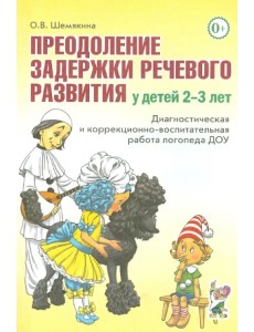 Преодоление задержки речевого развития у детей 2-3 лет Преодоление задержки речевого развития у детей 2-3 лет