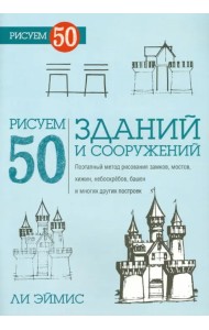 Рисуем 50 зданий и других сооружений