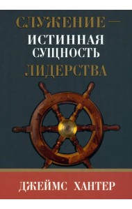 Служение - истинная сущность лидерства