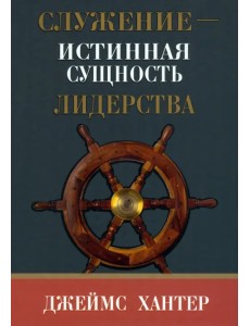 Служение - истинная сущность лидерства Служение - истинная сущность лидерства