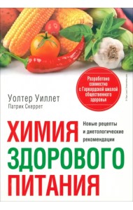 Химия здорового питания