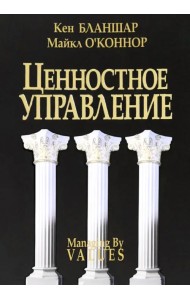 Ценностное управление