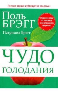 Чудо голодания