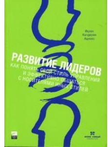 Развитие лидеров. Как понять свой стиль управления и эффективно общаться с носителями иных стилей