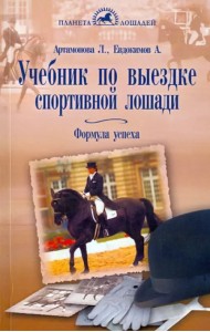 Учебник по выездке спортивной лошади. Формула успеха. Согласно доктрине Ф. Робишона де ля Гериньера