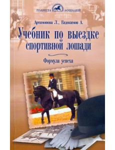 Учебник по выездке спортивной лошади. Формула успеха. Согласно доктрине Ф. Робишона де ля Гериньера