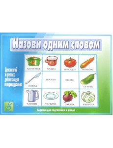 Игра "Назови одним словом"