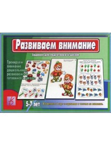 Игра "Развиваем внимание"