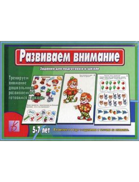 Игра "Развиваем внимание"