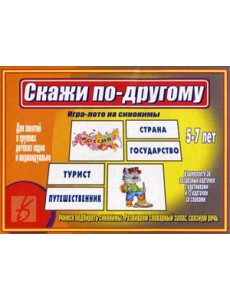 Игра "Скажи по-другому"