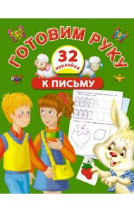 Готовим руку к письму с наклейками