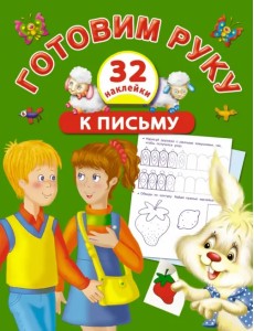 Готовим руку к письму с наклейками