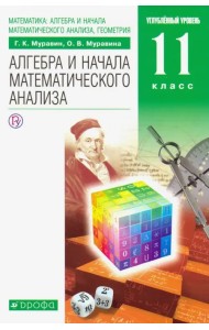 Математика. Алгебра и начала математического анализа. 11 класс. Учебник. Углубленный уровень. ФГОС