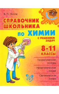 Справочник школьника по химии с решением задач. 8-11 классы