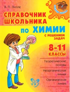 Справочник школьника по химии с решением задач. 8-11 классы Справочник школьника по химии с решением задач. 8-11 классы