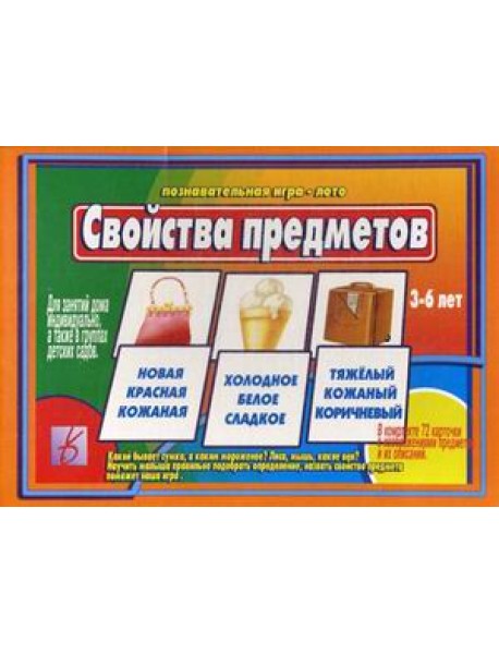 Игра "Свойства предметов"