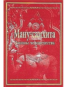 Ману-самхита: Законы человечества