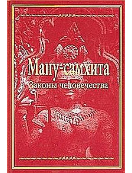 Ману-самхита: Законы человечества